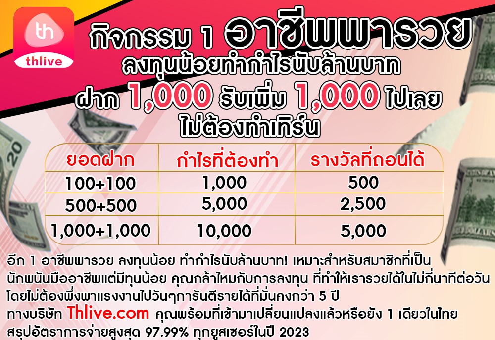 THLIVE VIP กิจกรรม 1 อาชีพพารวย ลงทุนน้อยทำกำไรนับล้านบาท ฝาก 1,000 รับเพิ่ม 1,000 ไปเลย